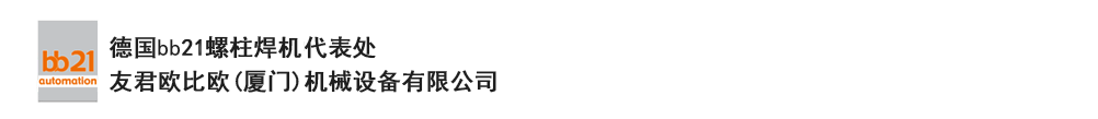 bb21螺柱焊機(jī)代表處，德國螺柱焊機(jī)，bb21螺柱焊機(jī)，進(jìn)口螺柱焊機(jī)，螺柱焊槍，bb21螺柱焊槍，螺柱焊釘及螺柱焊接配件。德國bb21授權(quán)代表處-友君歐比歐(廈門)機(jī)械設(shè)備有限公司
